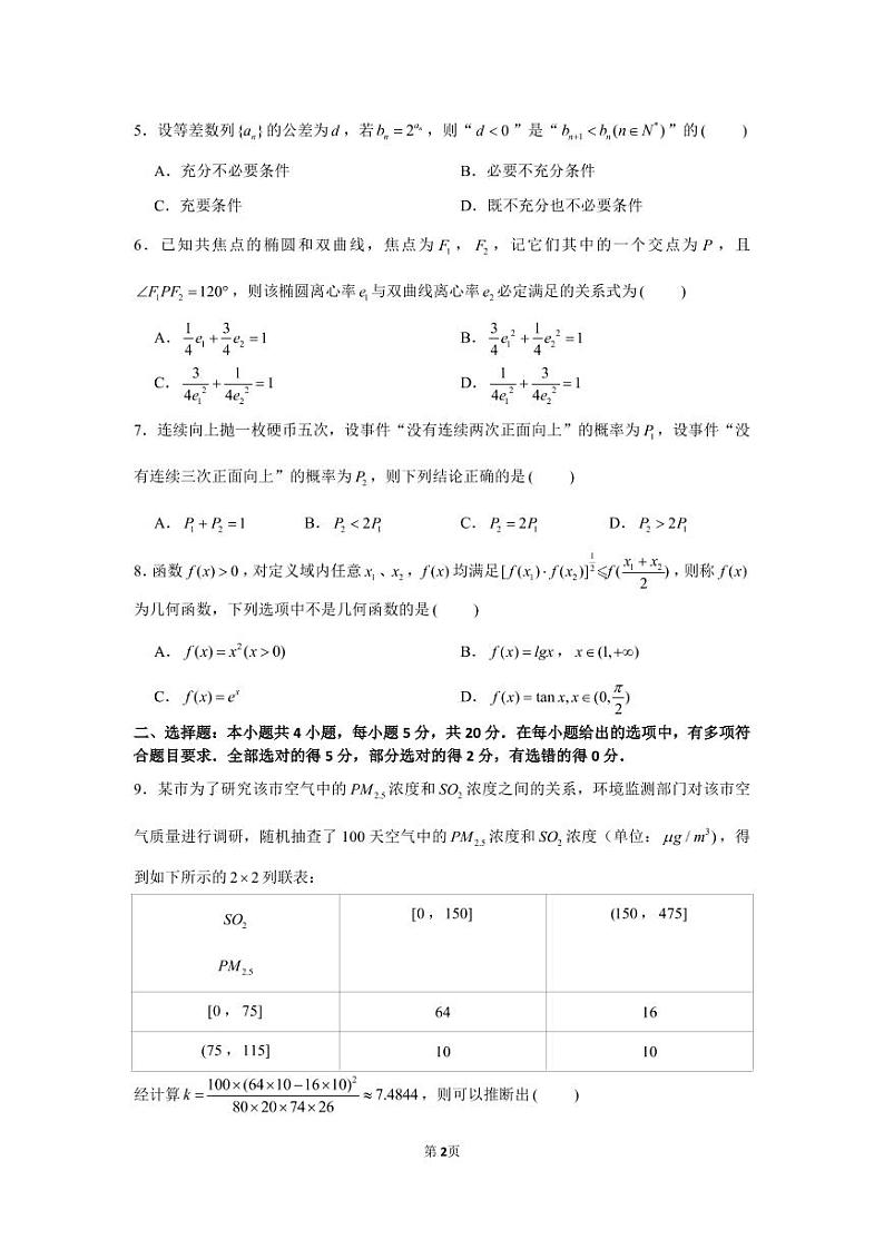 2022届湖北省天门中学高三下学期适应性考试（二）数学试题02