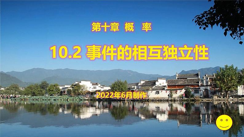 人教A版（2019）必修二10.2事件的相互独立性 课件01