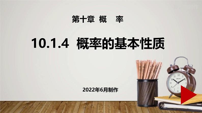 人教A版（2019）必修二10.1.4　概率的基本性质 课件01