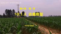 高中数学人教A版 (2019)必修 第二册10.1 随机事件与概率精品课件ppt