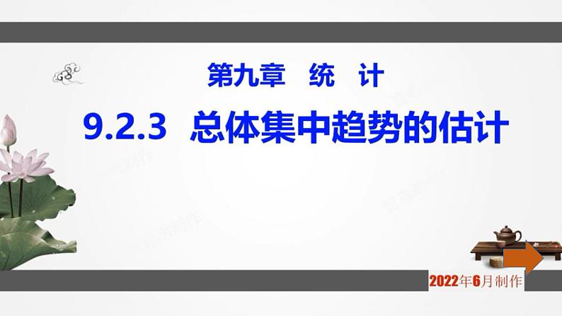 人教A版 (2019) 必修 第二册9.2.3   总体集中趋势的估计课件01