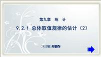 2021学年第九章 统计9.2 用样本估计总体一等奖ppt课件