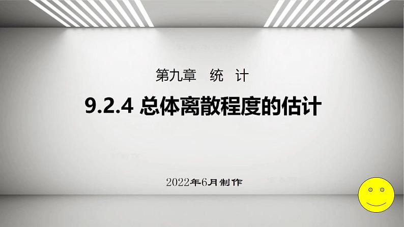 人教A版 (2019) 必修 第二册9.2.4  总体离散程度的估计课件第1页