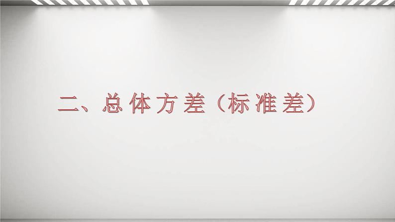 人教A版 (2019) 必修 第二册9.2.4  总体离散程度的估计课件第8页