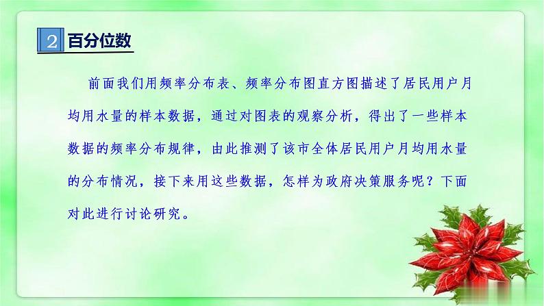 人教A版 (2019) 必修 第二册9.2.2 总体百分位数的估计课件第4页