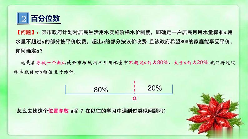 人教A版 (2019) 必修 第二册9.2.2 总体百分位数的估计课件第5页