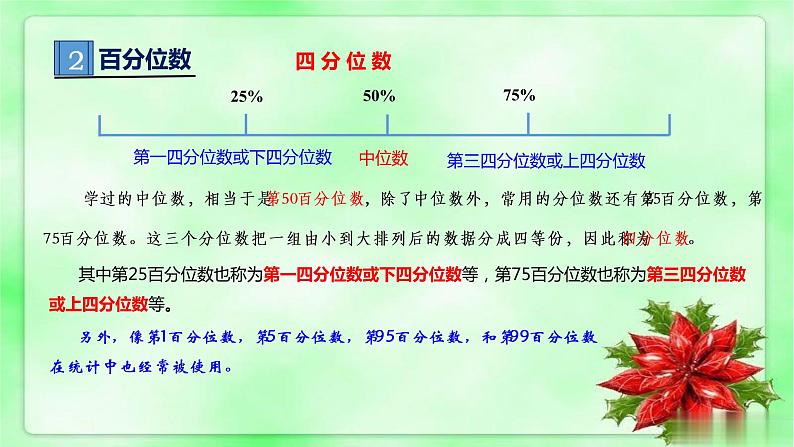 人教A版 (2019) 必修 第二册9.2.2 总体百分位数的估计课件第8页