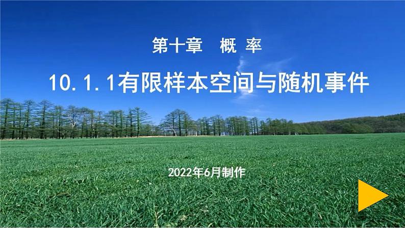 人教A版 (2019) 必修 第二册10.1.1有限样本空间与随机事件课件01