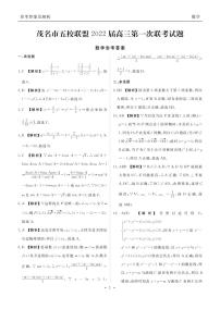 2022茂名五校联盟高三上学期第一次联考（10月）数学试题PDF版含答案