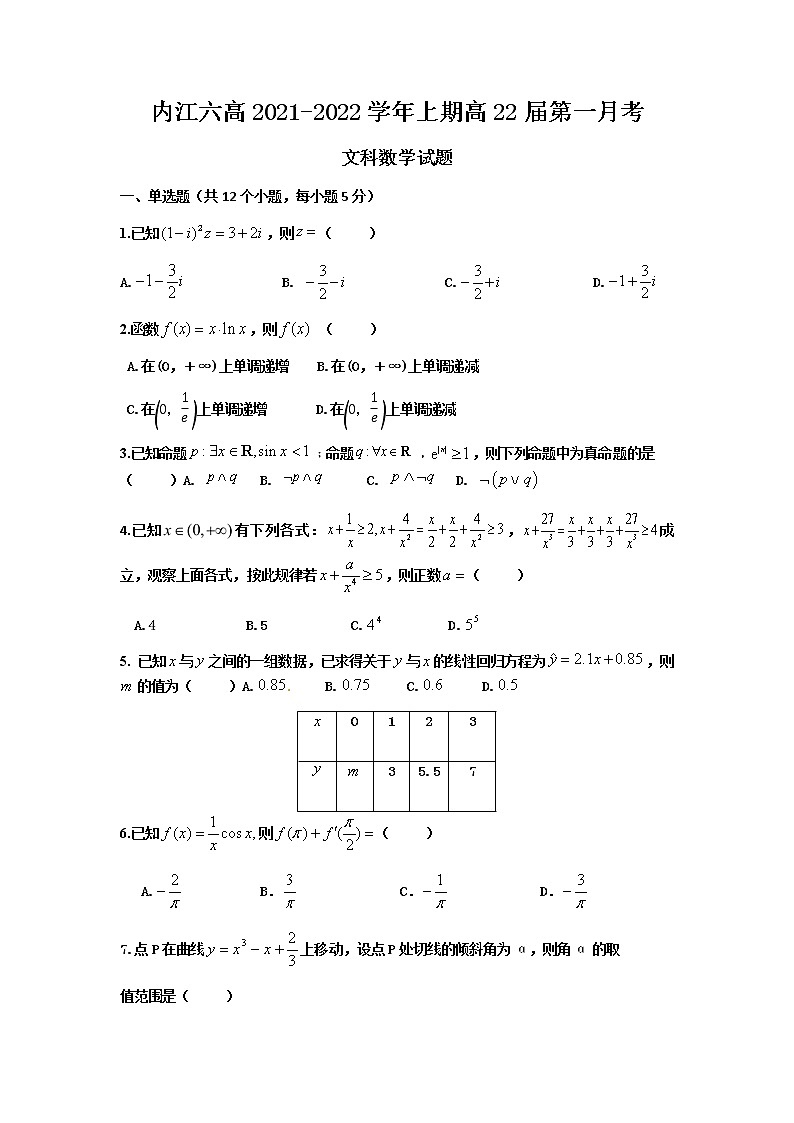 2022内江六中高三上学期第一次月考数学（文科）试题含答案第1页
