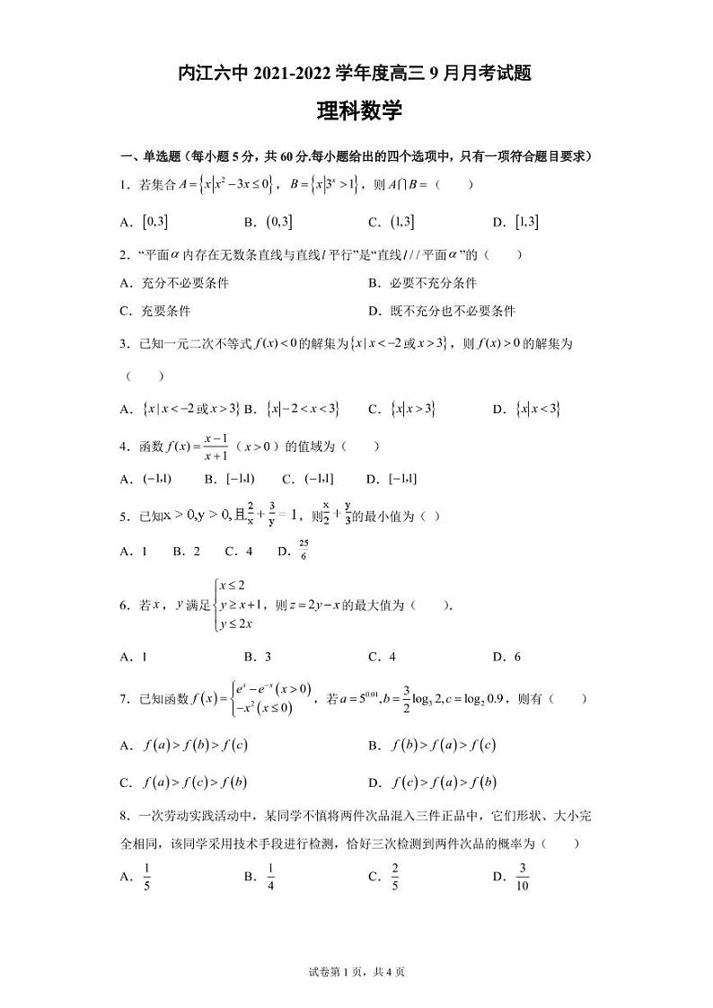2022内江六中高三上学期第二次月考理科数学试题PDF版含答案第1页