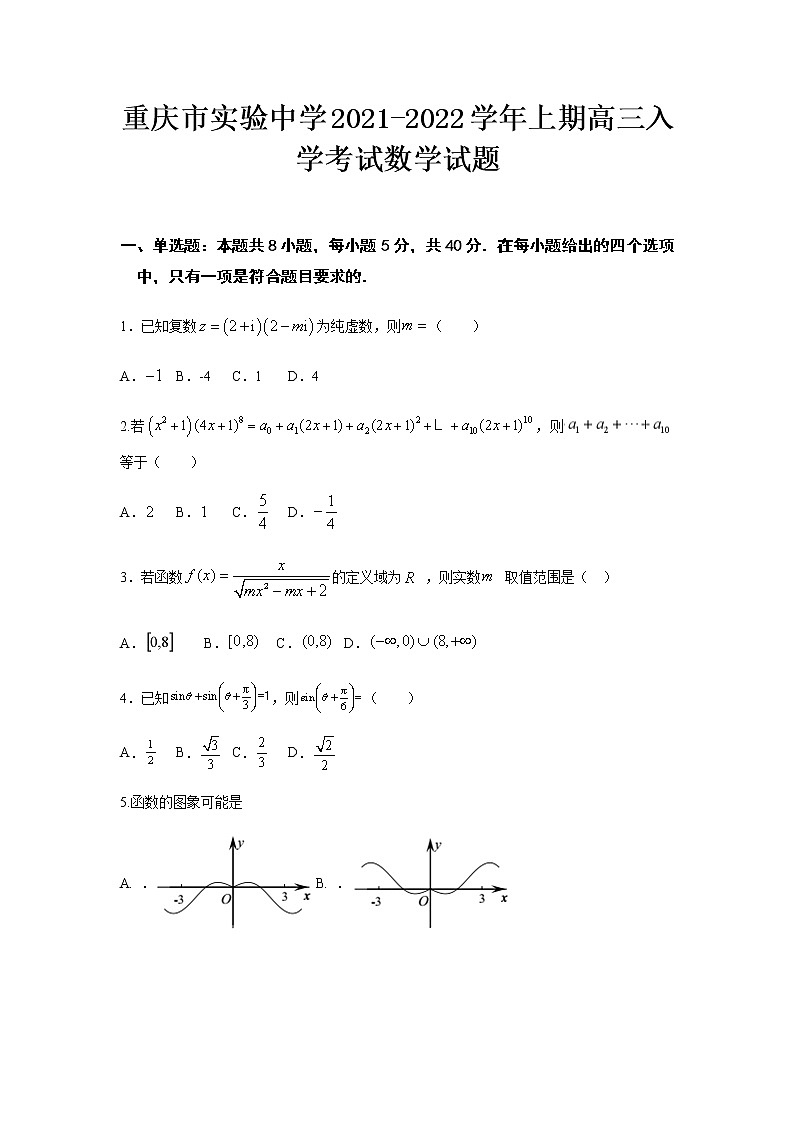 2022重庆市实验中学高三上学期9月开学考试数学试题含答案第1页