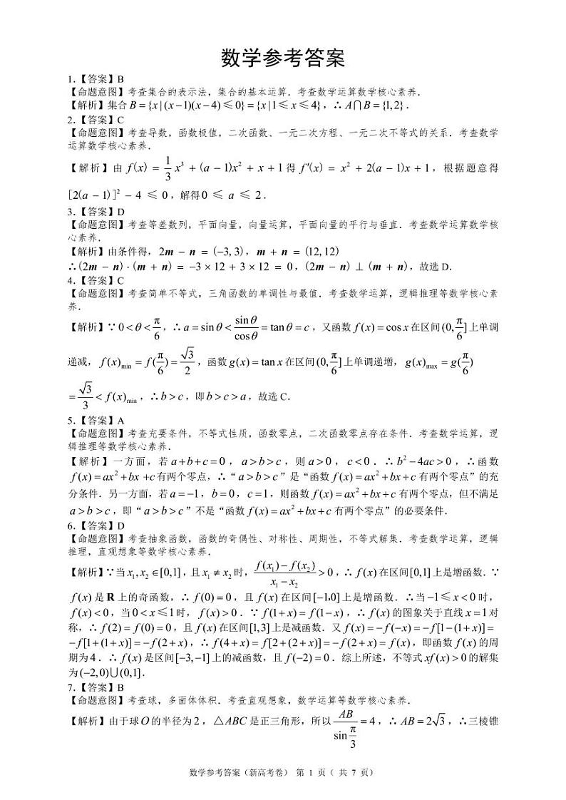 2022湖南省三湘名校、五市十校教研教改共同体高三上学期第一次大联考试题数学PDF版含解析01