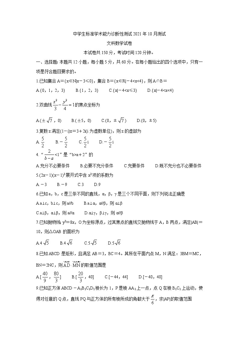2022中学生标准学术能力测试高三上学期10月测试数学（文）含答案第1页