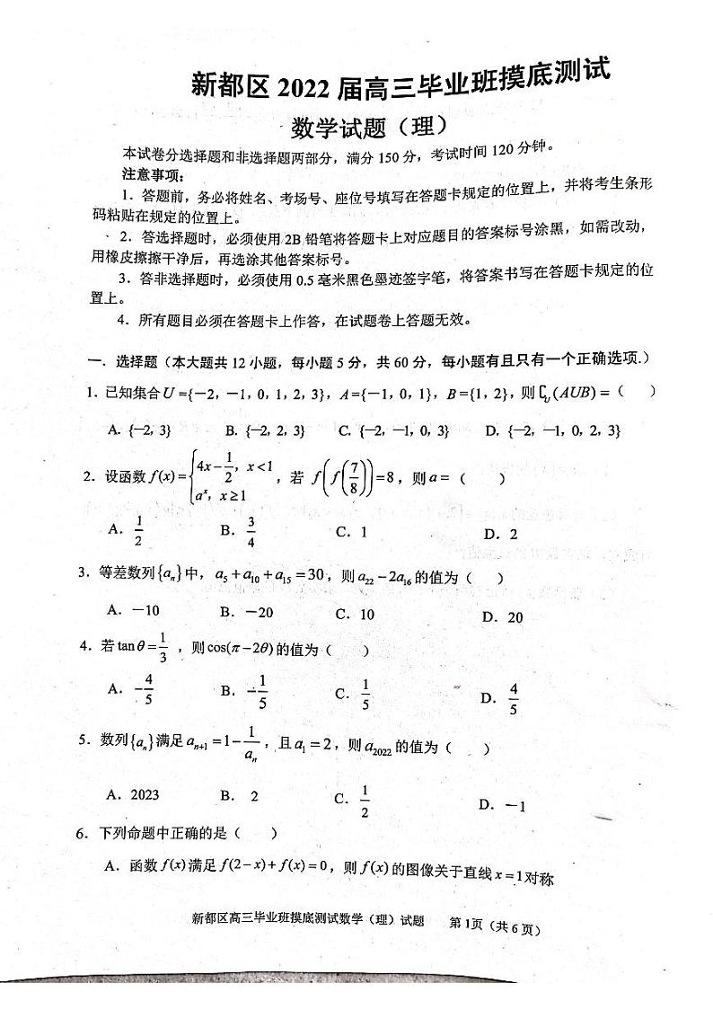 2022成都新都区高三上学期毕业班摸底诊断性测试数学（理）试题扫描版含答案第1页