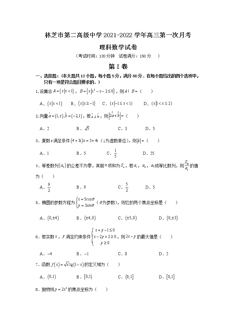 2022西藏自治区林芝市二中高三上学期第一次月考数学（理）试题含答案第1页