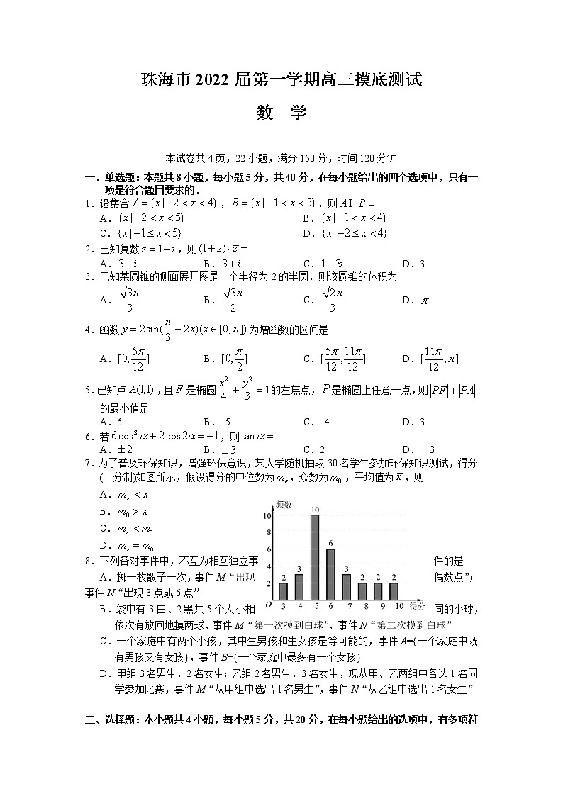 2022珠海高三上学期9月摸底测试数学试题含答案第1页