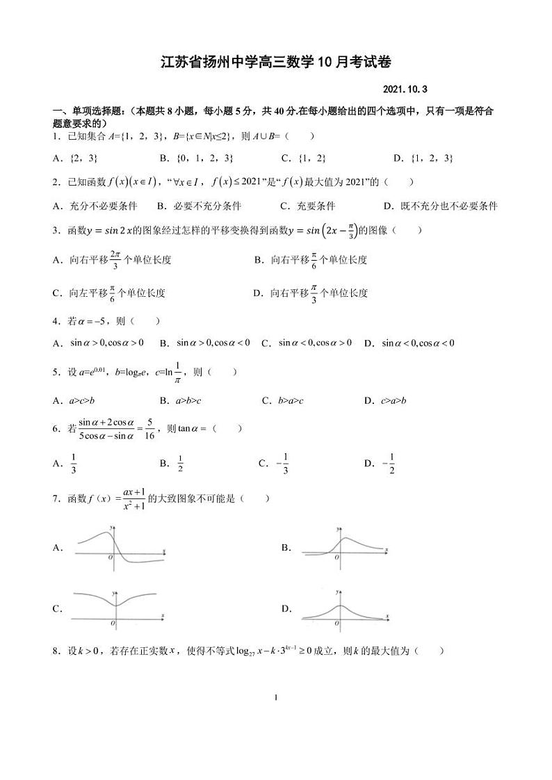 2022扬州中学高三上学期10月月考（开学考）数学试题PDF版含答案01