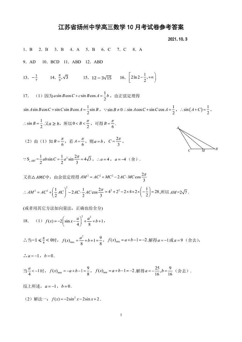 2022扬州中学高三上学期10月月考（开学考）数学试题PDF版含答案01