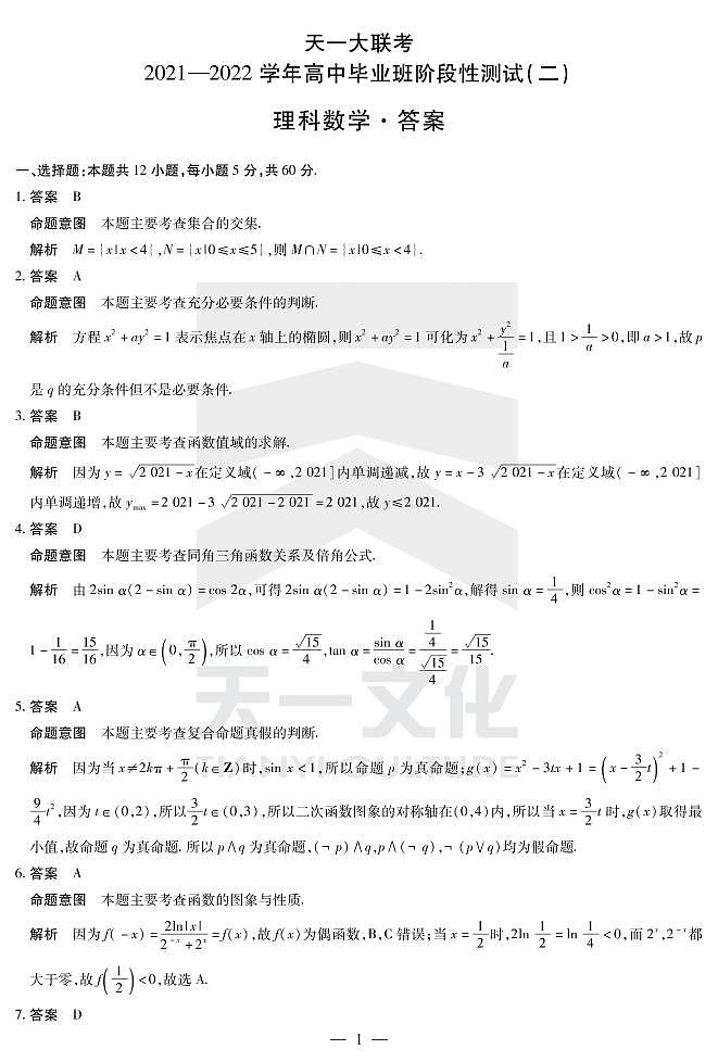 2022河南省天一大联考高三上学期阶段性测试（二）数学（理）扫描版含解析01
