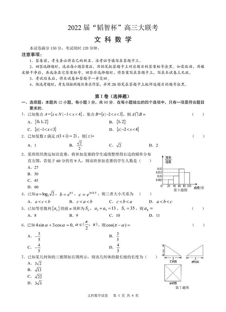 2022 届“韬智杯”高三大联考 数学文科试卷第1页