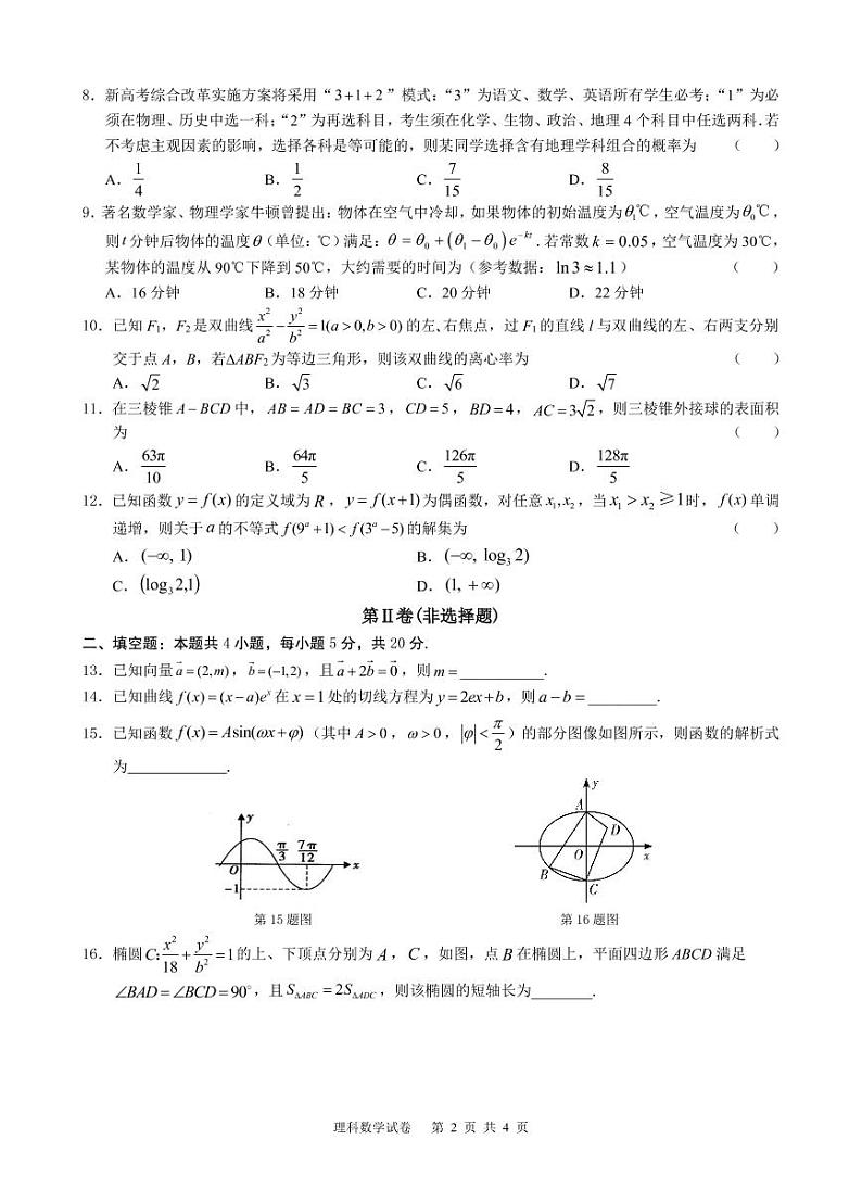 2022 届“韬智杯”高三大联考 数学理科试卷第2页