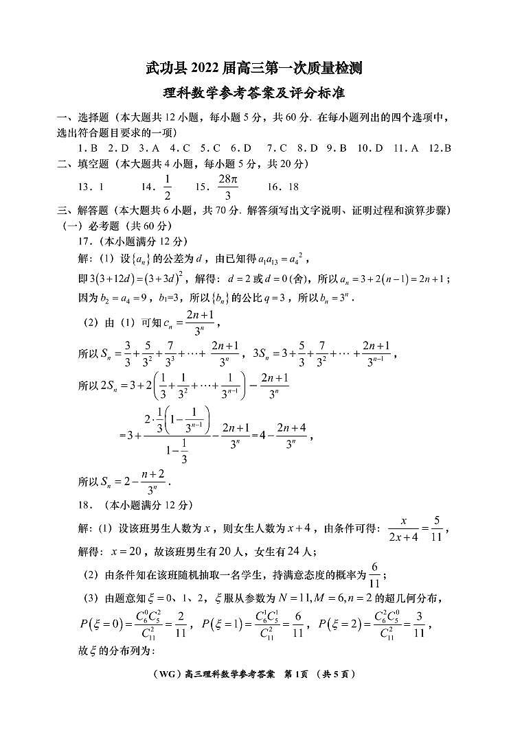 2022咸阳武功县高三上学期第一次质量检测理科数学试题扫描版含答案01