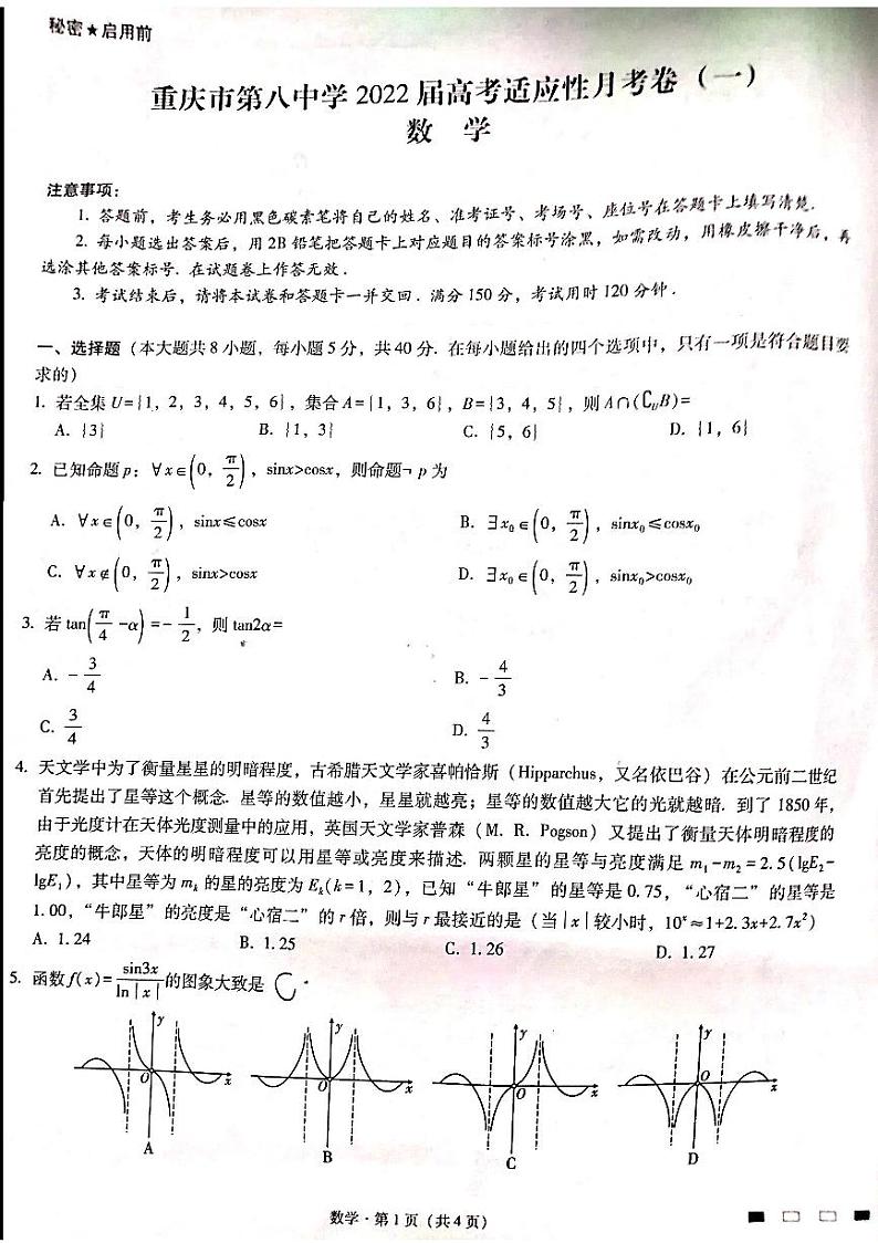 2022重庆市八中高三上学期9月高考适应性月考卷（一）数学试题扫描版含答案第1页