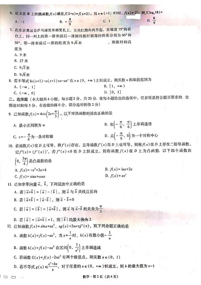 2022重庆市八中高三上学期9月高考适应性月考卷（一）数学试题扫描版含答案第2页