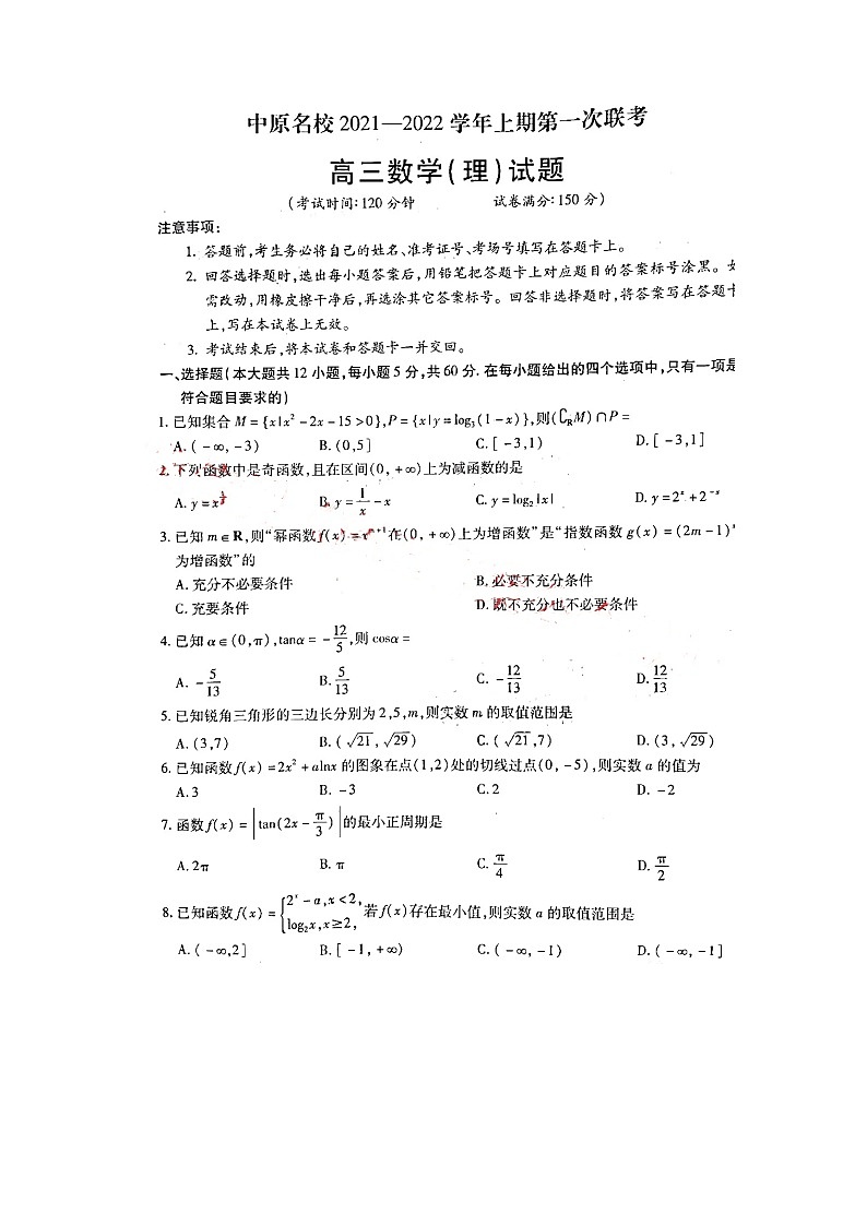 2022河南省中原名校高三上学期第一次联考数学（理）试题扫描版含答案01