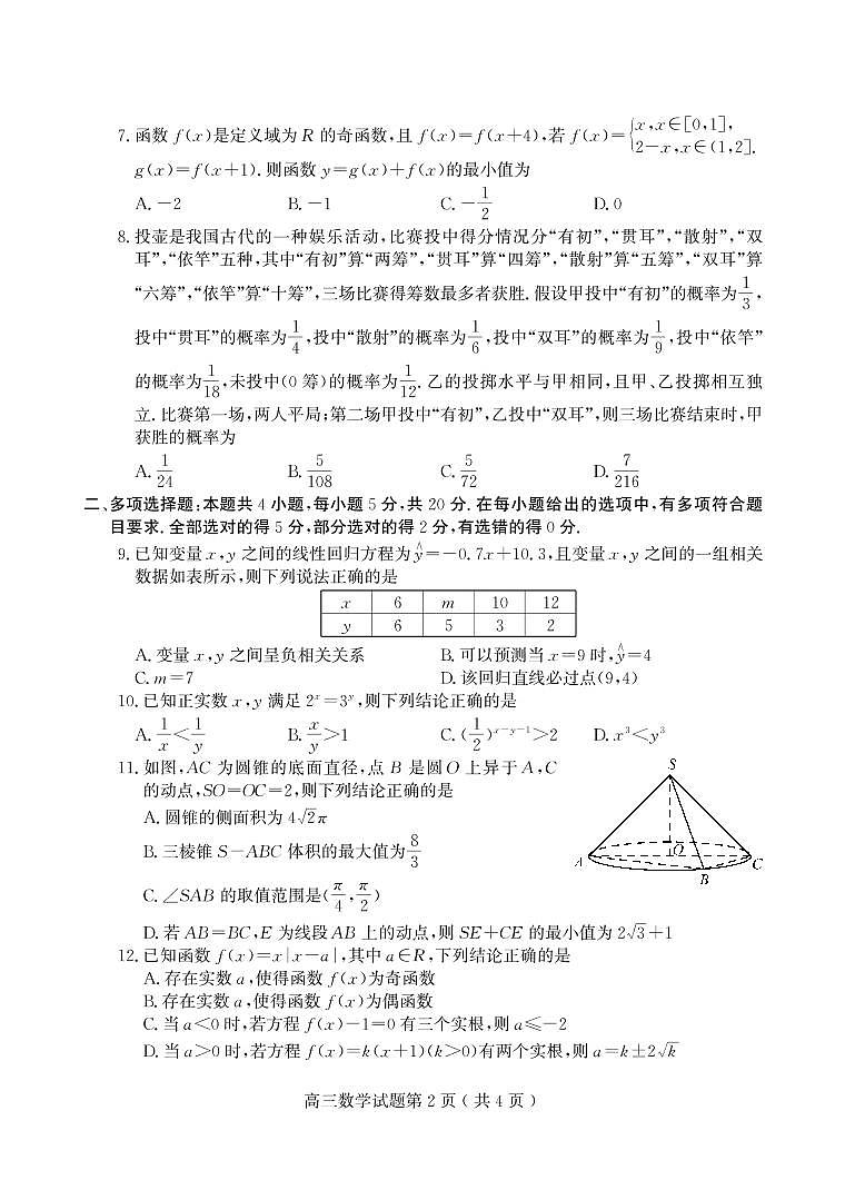 山东省潍坊安丘市等三县2021-2022学年高三10月过程性测试数学试题第2页