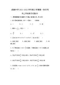 2022衡水武强中学高三上学期第一次月考数学试题（B卷）含答案