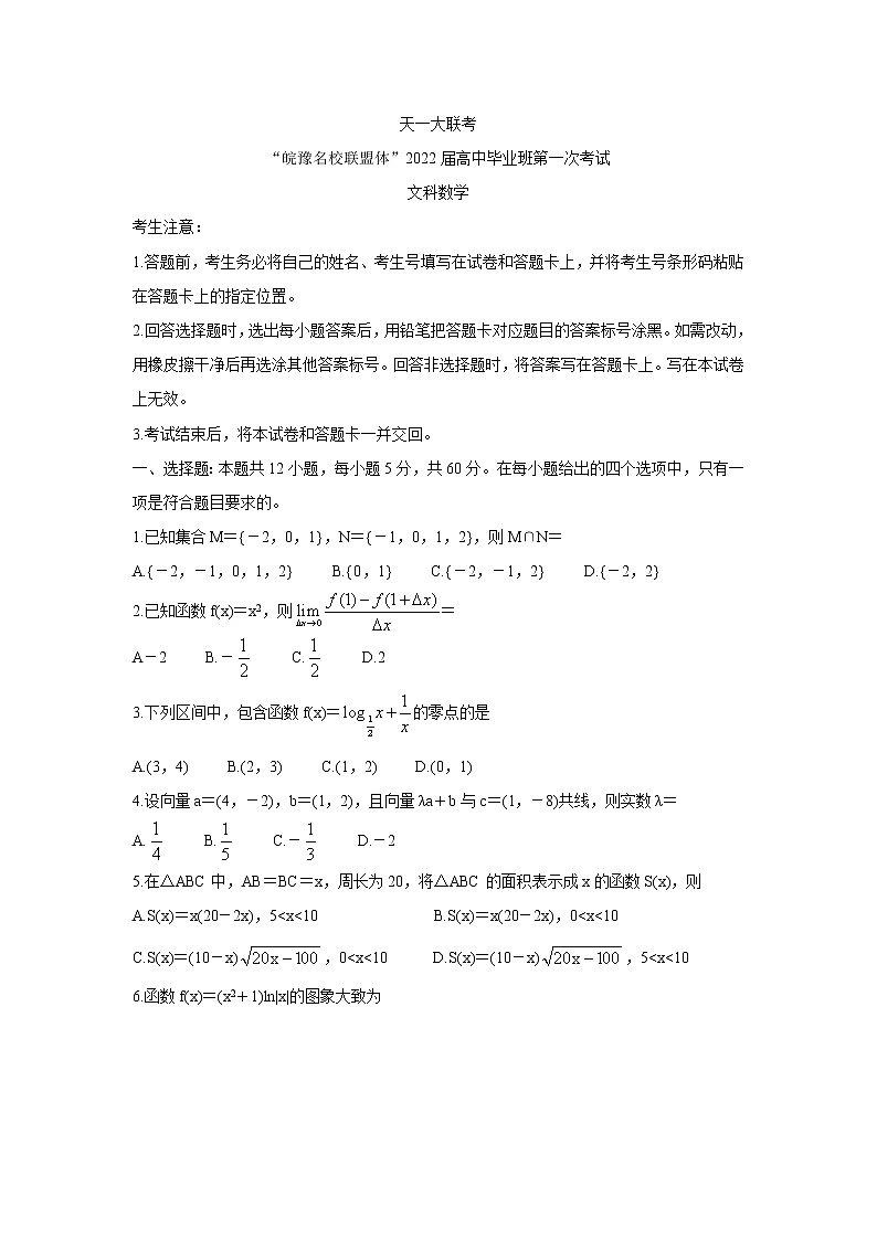 2022天一大联考“皖豫名校联盟体”高三上学期第一次考试数学（文）含答案第1页