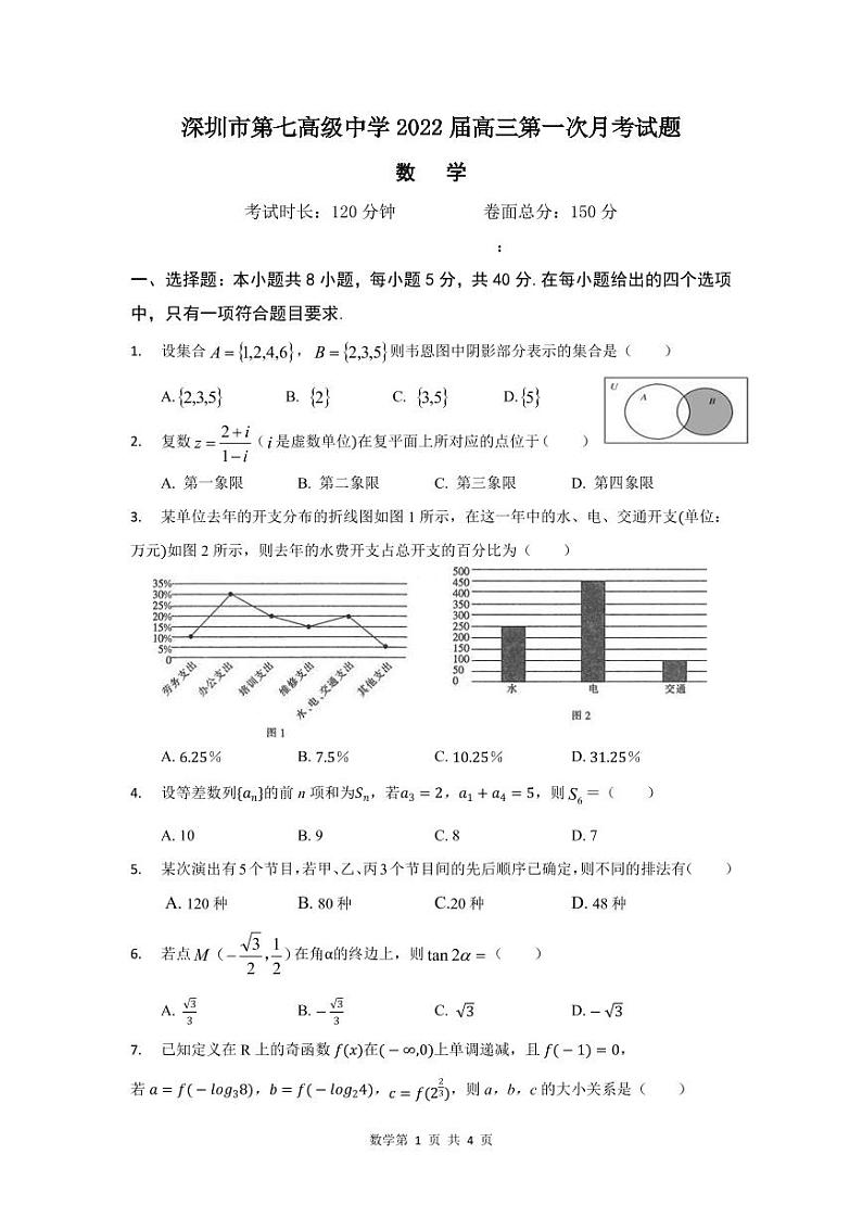 2022深圳七中高三上学期第一次月考数学试题PDF版含答案第1页