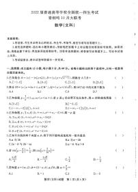 2022高三普通高等学校全国统一招生考试青桐鸣10月大联考数学（文科）试题扫描版含答案