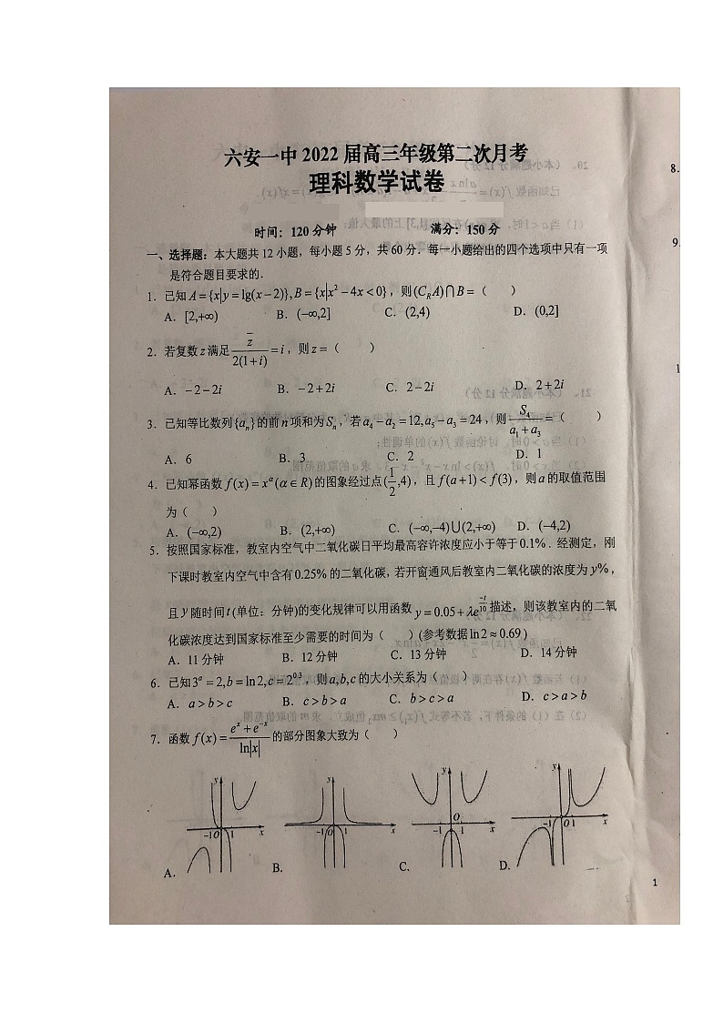 2022六安一中高三上学期第二次月考数学（理）试题扫描版含答案第1页