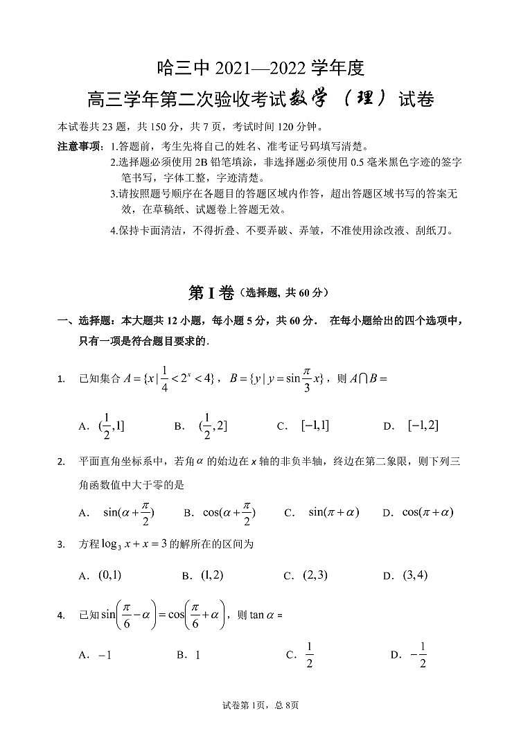 黑龙江省哈尔滨市三中2021-2022学年第一学期高三第二次月考理科数学试题第1页