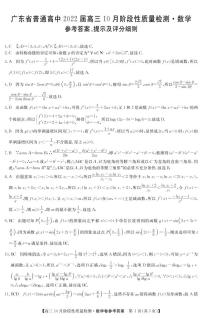 2022广东省普通高中高三上学期10月阶段性质量检测数学试题PDF版含答案