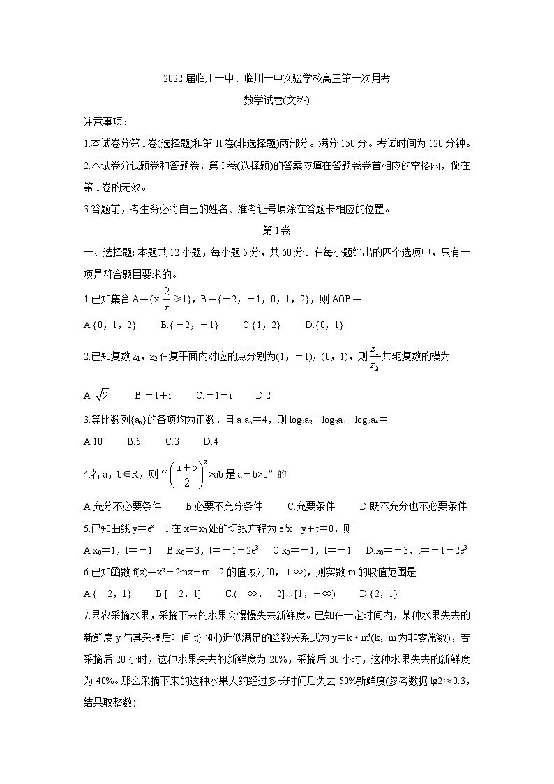 2022抚州临川一中、临川一中实验学校高三上学期第一次月考数学（文）含答案第1页