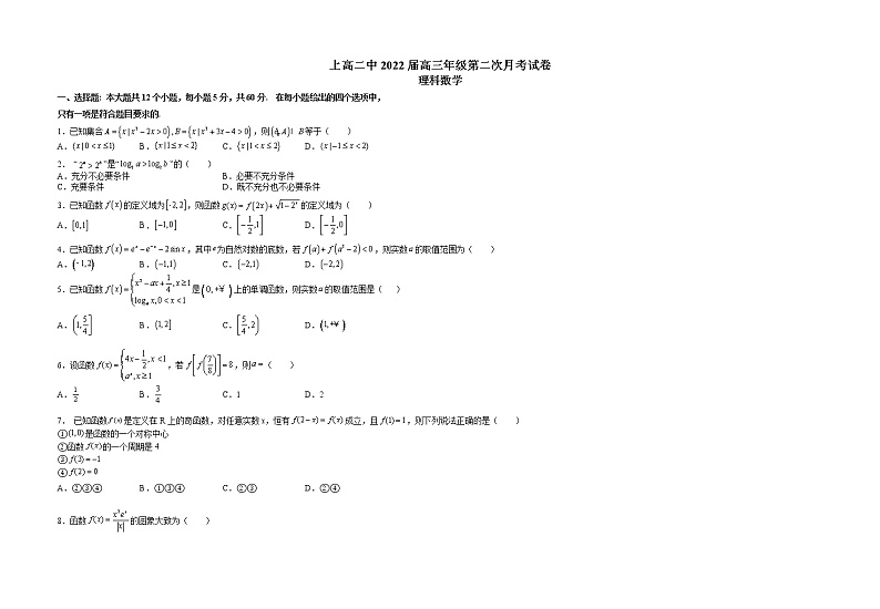 2022宜春上高二中高三上学期第二次月考数学（理科）试题含答案第1页