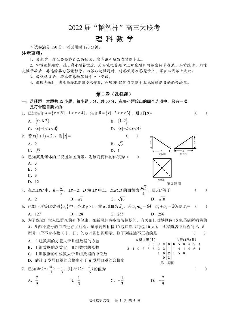 2022 届“韬智杯”高三大联考 数学理科试卷第1页