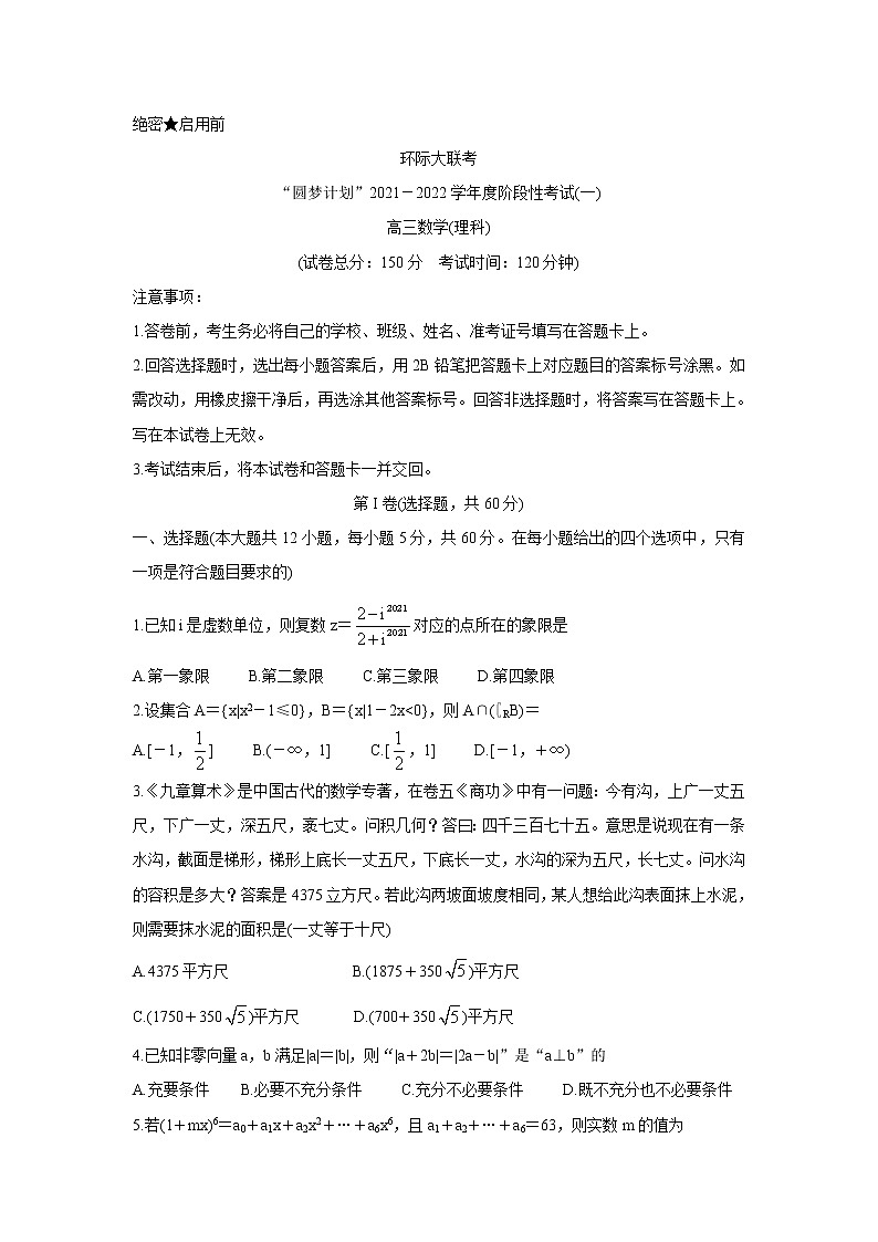 2022驻马店环际大联考“圆梦计划”高三上学期9月阶段性考试（一）数学（理）含答案01