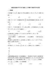 2022河南省渑池高级中学高三上学期9月月考数学试题含答案