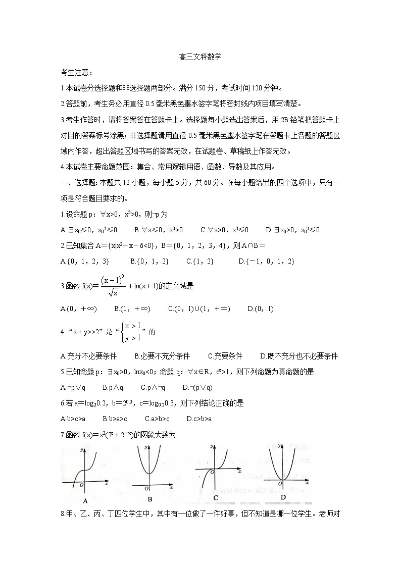 2022河南省九师联盟高三上学期9月质量检测数学（文）含答案第1页