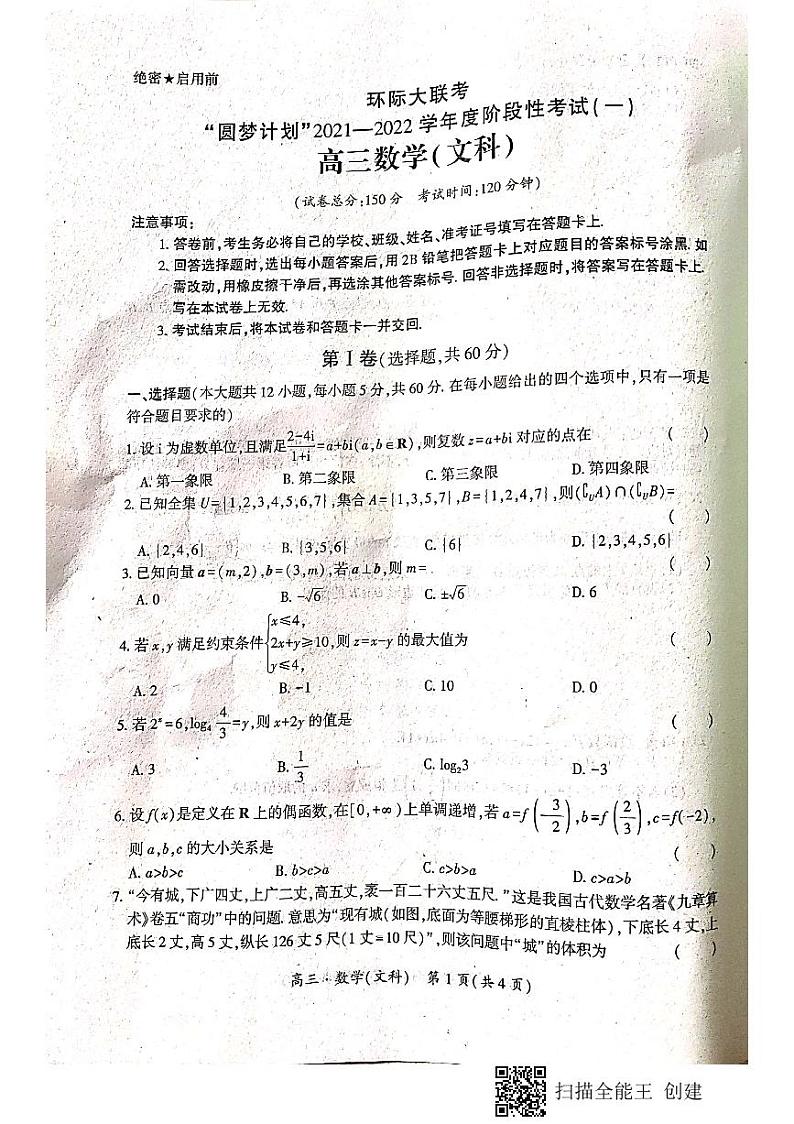 2022驻马店环际大联考“圆梦计划”高三上学期9月阶段性考试（一）数学（文科）试题扫描版含答案01
