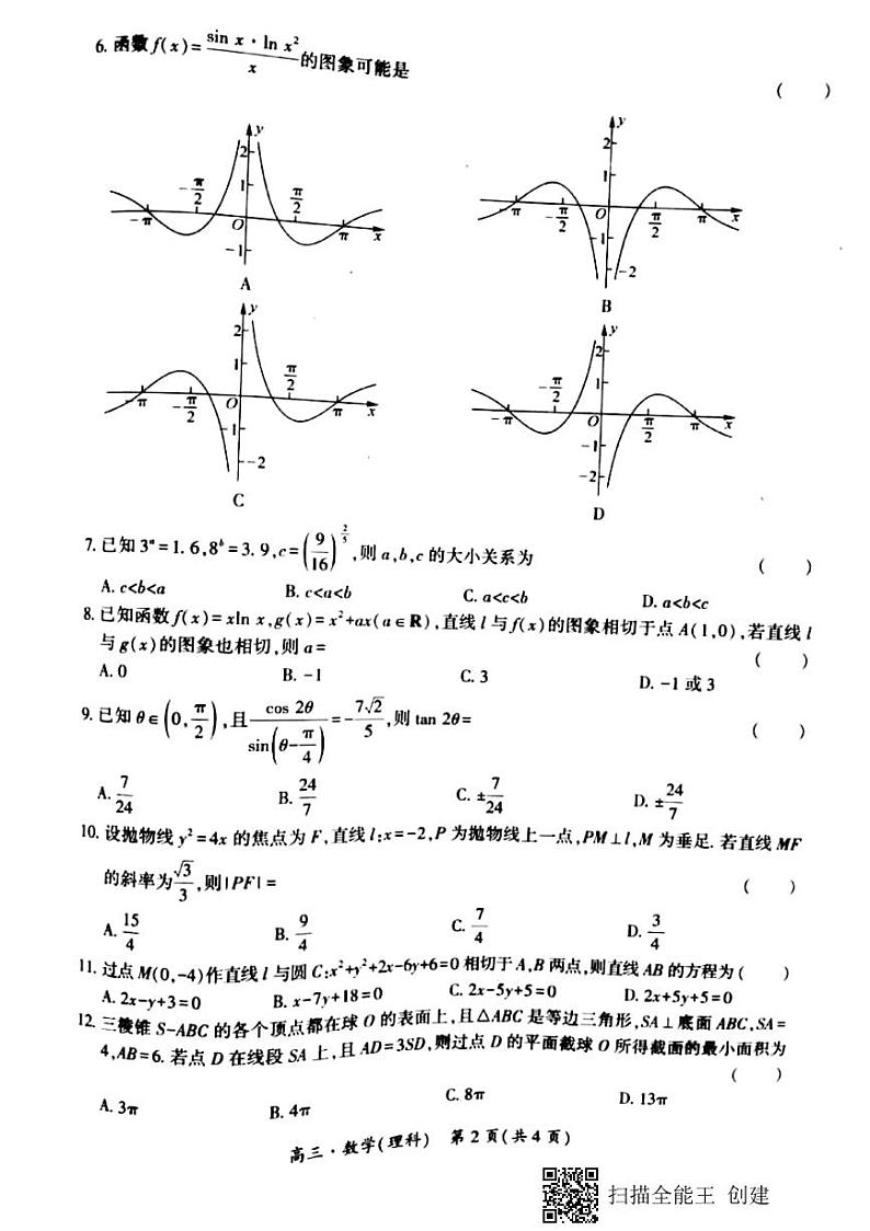 2022驻马店环际大联考“圆梦计划”高三上学期9月阶段性考试（一）数学（理科）试题扫描版含答案02