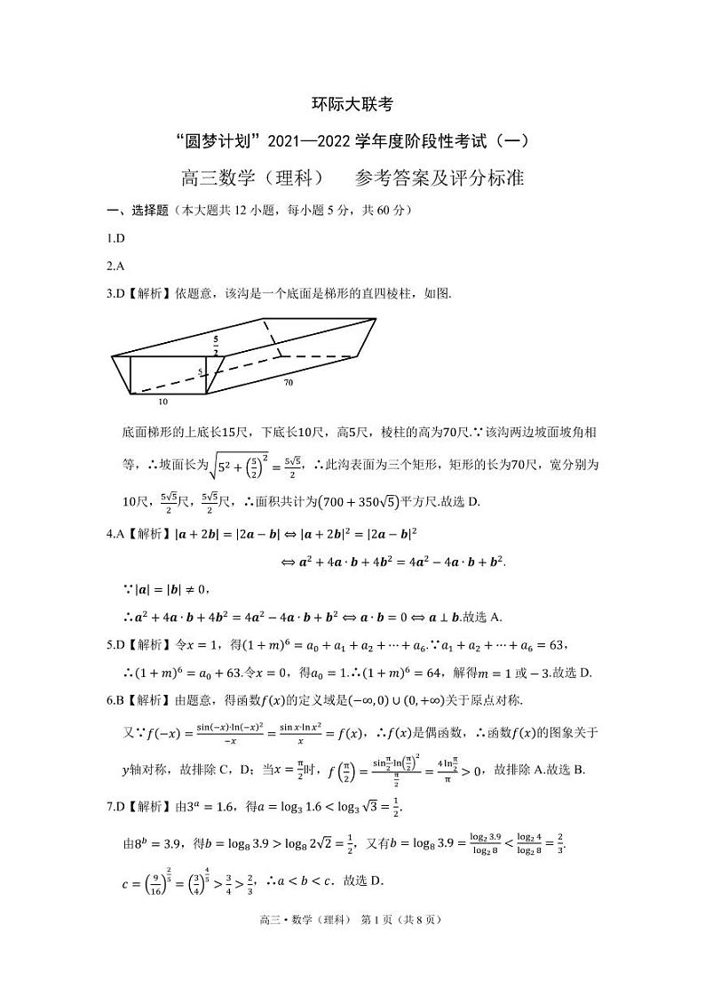 2022驻马店环际大联考“圆梦计划”高三上学期9月阶段性考试（一）数学（理科）试题扫描版含答案01