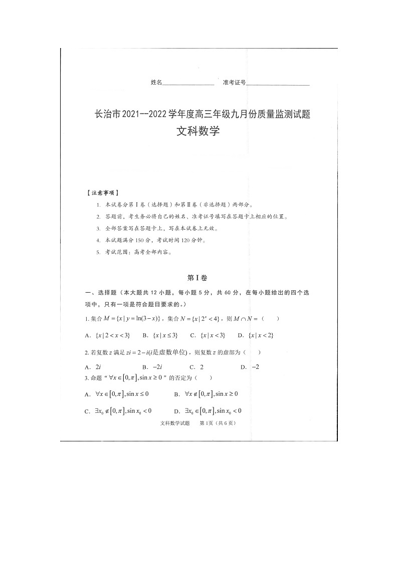 山西省长治市2022届高三上学期9月质量检测数学（文）试卷（扫描版）第1页
