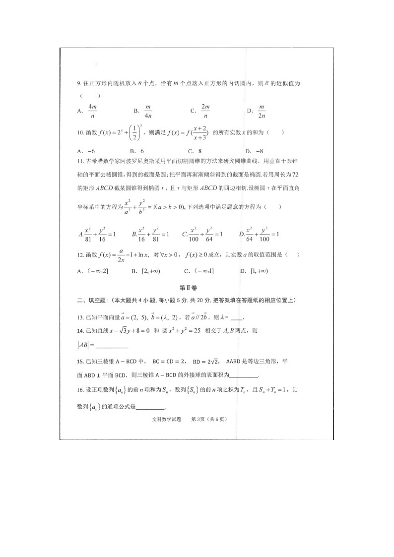 山西省长治市2022届高三上学期9月质量检测数学（文）试卷（扫描版）第3页