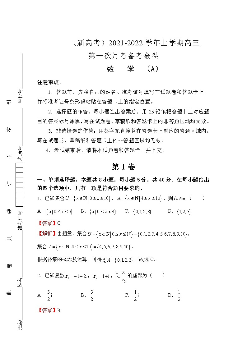 2022（新高考）高三上学期第一次月考备考A卷数学含解析第1页